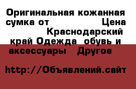 Оригинальная кожанная сумка от Bruno Perri › Цена ­ 12 000 - Краснодарский край Одежда, обувь и аксессуары » Другое   